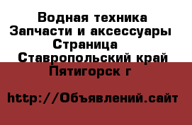 Водная техника Запчасти и аксессуары - Страница 2 . Ставропольский край,Пятигорск г.